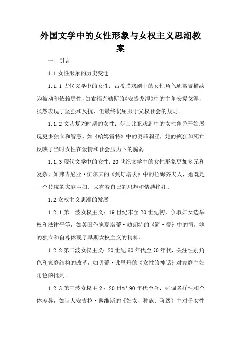 外国文学中的女性形象与女权主义思潮 - 教案