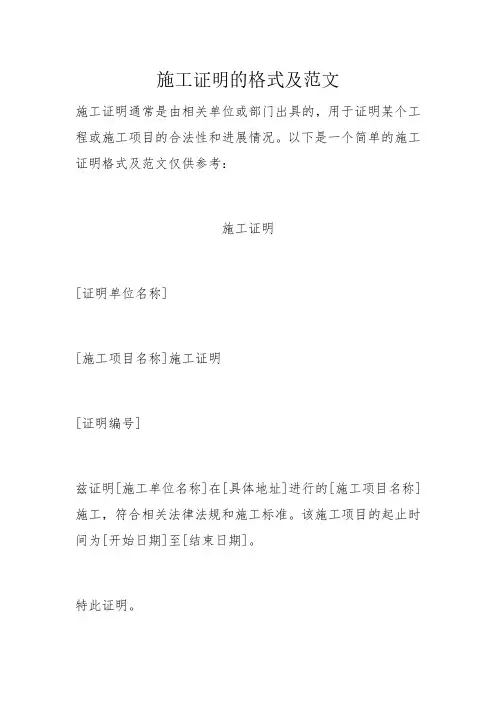 施工证明的格式及范文