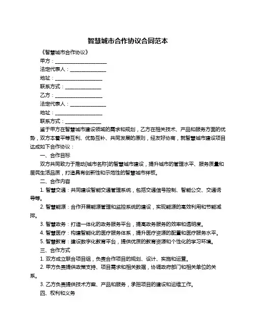 智慧城市合作协议合同范本