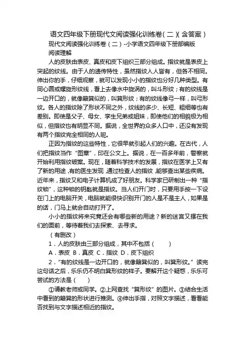 语文四年级下册现代文阅读强化训练卷(二)(含答案)