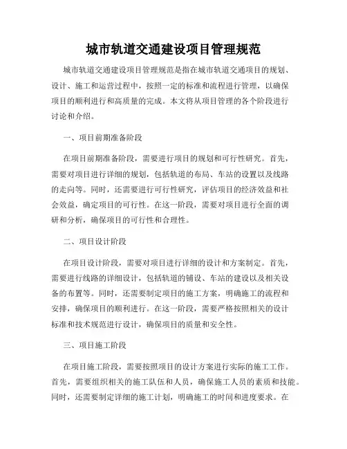 城市轨道交通建设项目管理规范