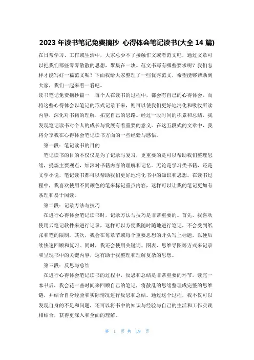2023年读书笔记免费摘抄 心得体会笔记读书(大全14篇)