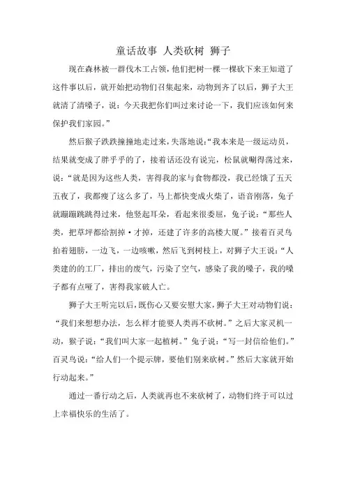 童话故事 人类砍树 狮子