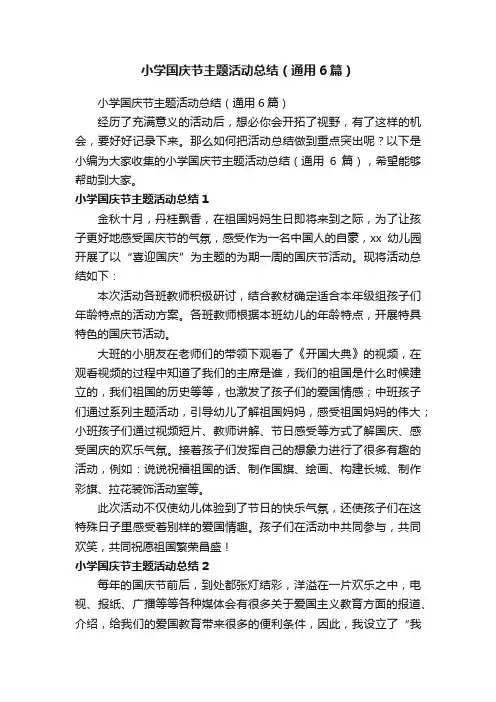 小学国庆节主题活动总结（通用6篇）
