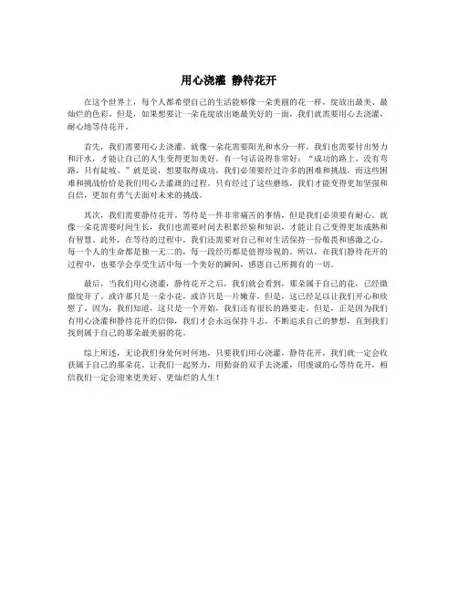 用心浇灌 静待花开