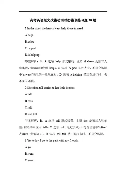 高考英语短文改错动词时态错误练习题30题