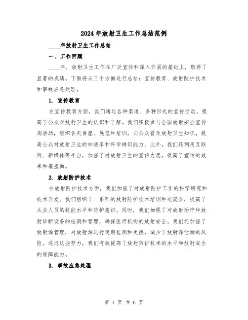 2024年放射卫生工作总结范例(2篇)