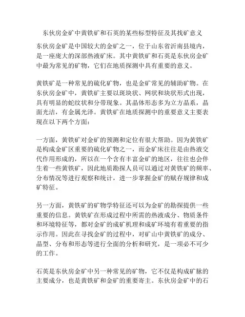 东伙房金矿中黄铁矿和石英的某些标型特征及其找矿意义