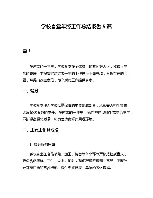 学校食堂年终工作总结报告5篇