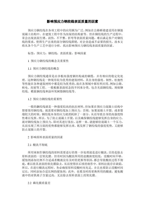 影响预应力钢绞线表面质量的因素
