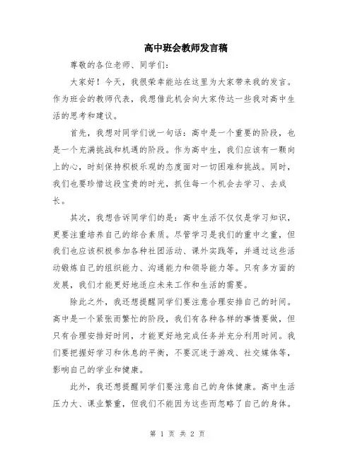 高中班会教师发言稿