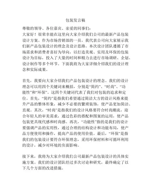 包装发言稿