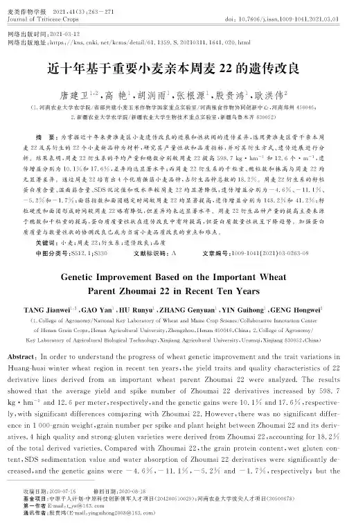 近十年基于重要小麦亲本周麦22的遗传改良