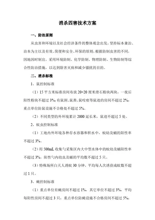 消杀四害技术方案