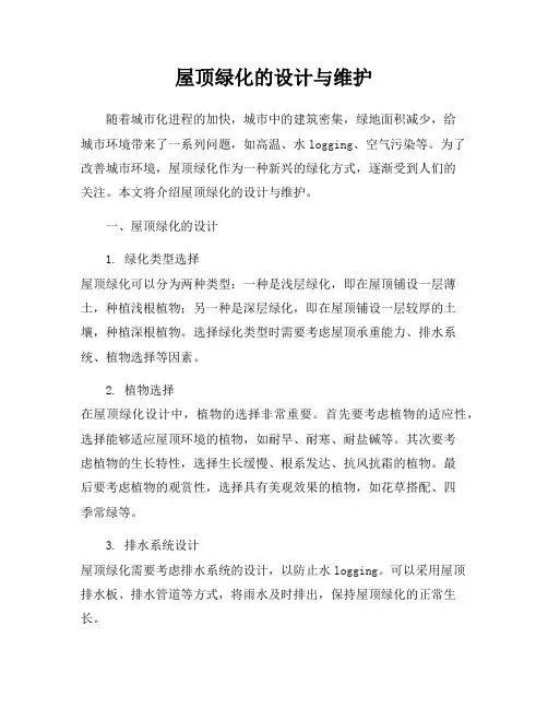 屋顶绿化的设计与维护