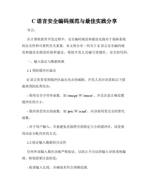 C语言安全编码规范与最佳实践分享