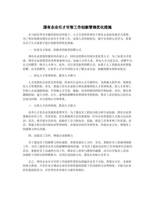 国有企业引才引智工作创新管理优化措施