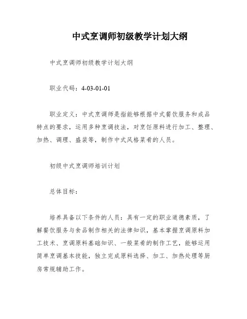 中式烹调师初级教学计划大纲