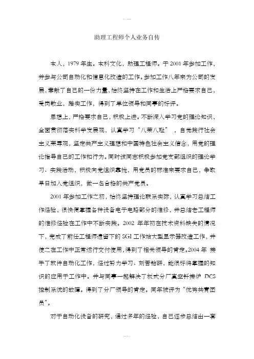 助理工程师个人业务自传