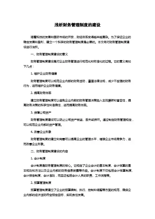 浅析财务管理制度的建设