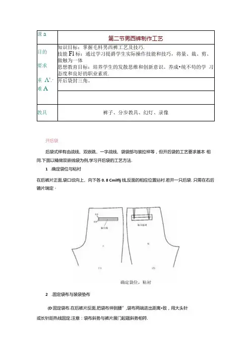 男西裤后袋制作公开课教案教学设计课件资料.docx