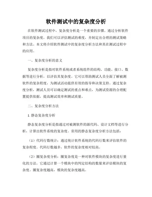 软件测试中的复杂度分析