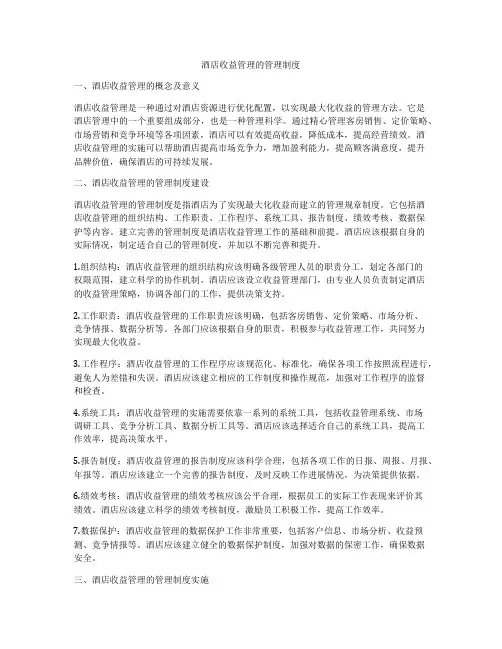 酒店收益管理的管理制度