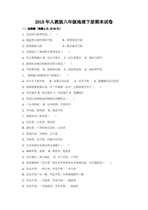 2018年最新人教版八年级地理下册期末试题及参考答案