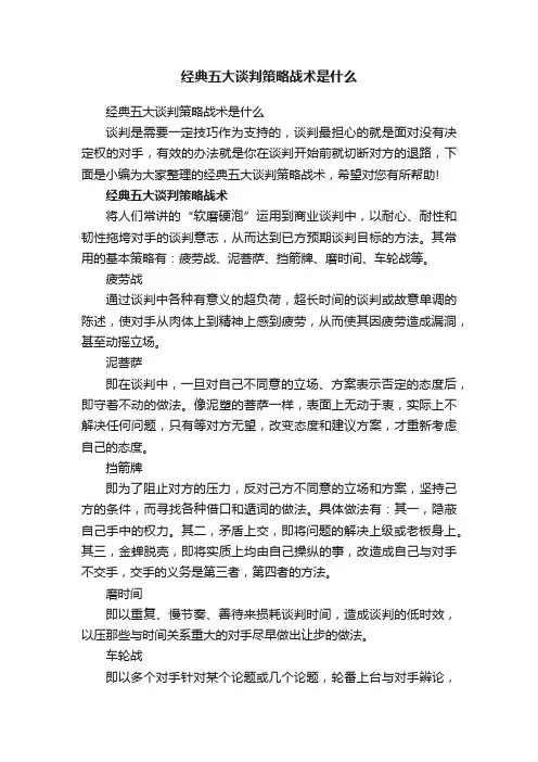 经典五大谈判策略战术是什么