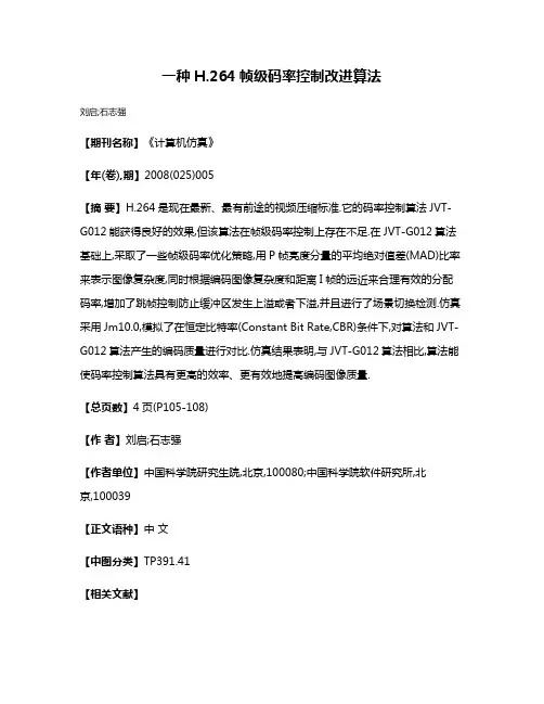 一种H.264帧级码率控制改进算法