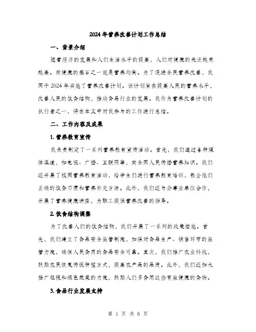 2024年营养改善计划工作总结（2篇）