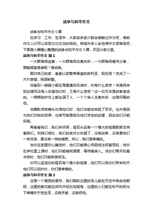 战争与和平作文5篇