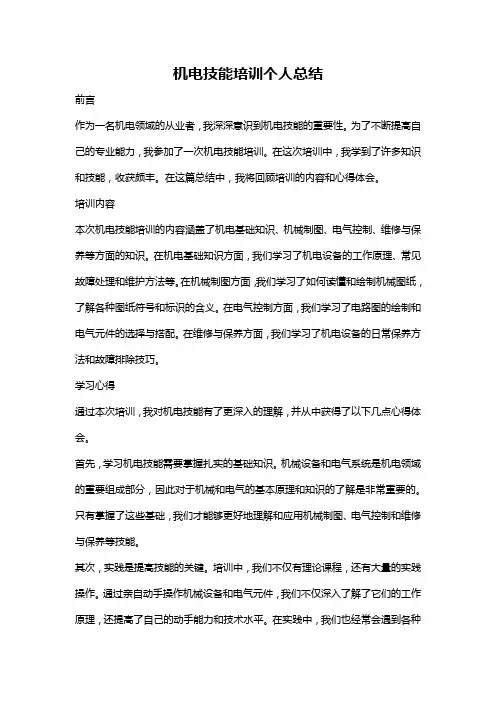 机电技能培训个人总结