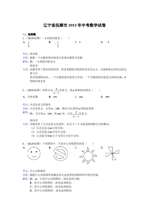 2013年辽宁省抚顺市中考数学试卷及答案(Word解析版)