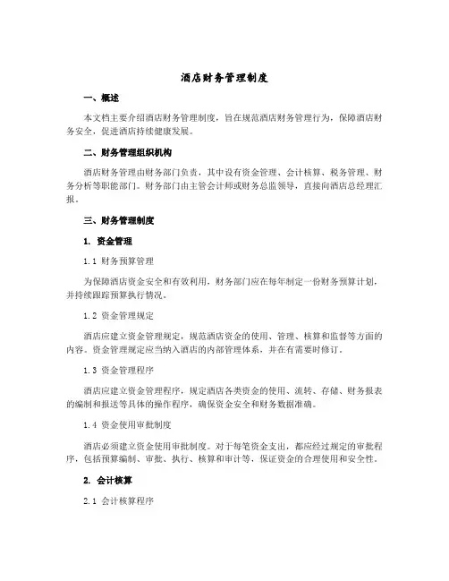 酒店财务管理制度