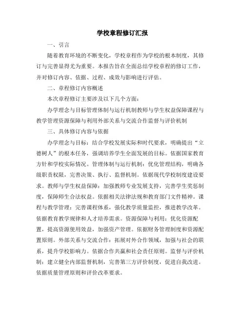 学校章程修订汇报