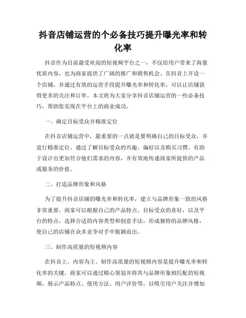 抖音店铺运营的个必备技巧提升曝光率和转化率