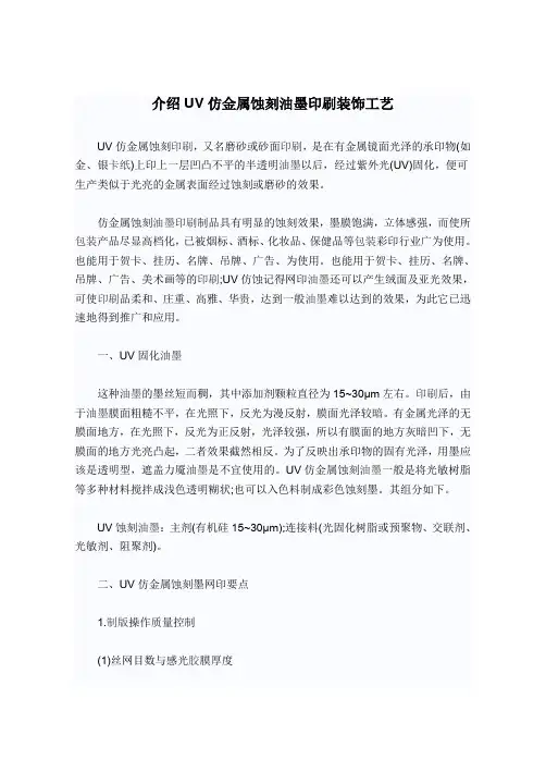 介绍UV仿金属蚀刻油墨印刷装饰工艺
