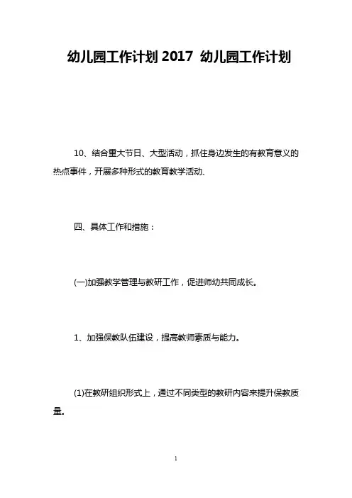幼儿园工作计划2017 幼儿园工作计划