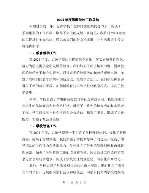 2024年度思源学校工作总结