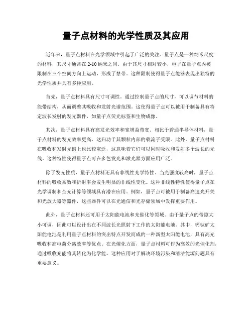 量子点材料的光学性质及其应用