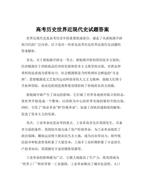 高考历史世界近现代史试题答案