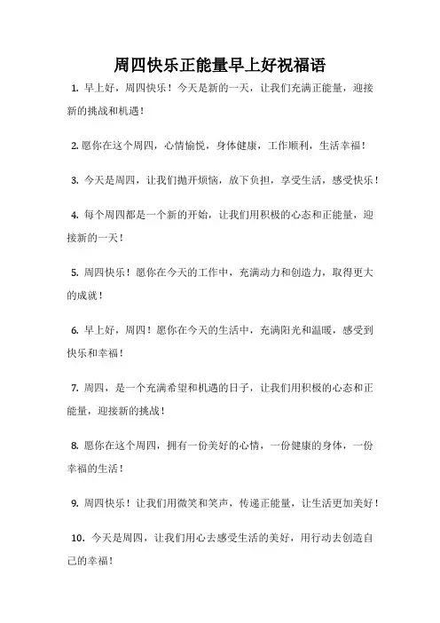 周四快乐正能量早上好祝福语