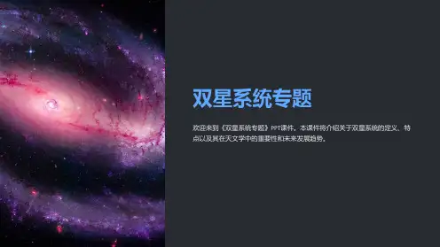《双星系统专题》课件