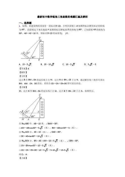 最新初中数学锐角三角函数的难题汇编及解析