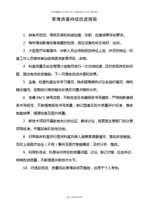 12.1.8-影像科质量持续改进措施