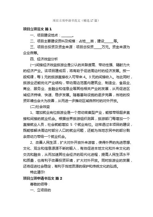 项目立项申请书范文（精选17篇）