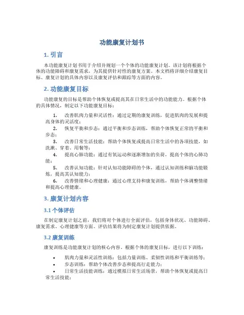 功能康复计划书