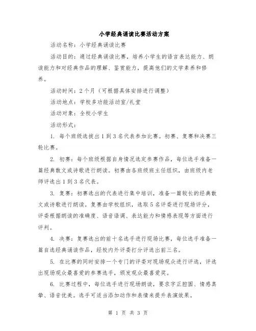 小学经典诵读比赛活动方案