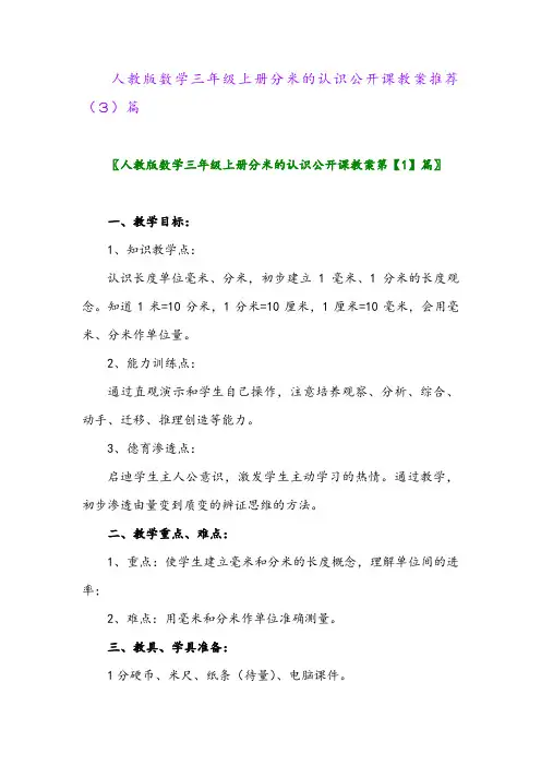 人教版数学三年级上册分米的认识公开课教案推荐(3)篇